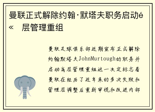 曼联正式解除约翰·默塔夫职务启动高层管理重组