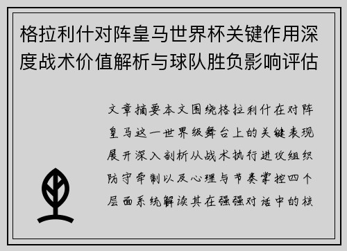 格拉利什对阵皇马世界杯关键作用深度战术价值解析与球队胜负影响评估