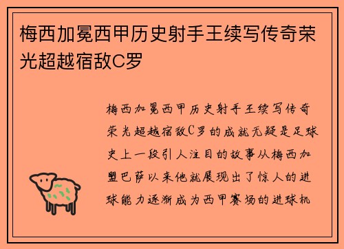 梅西加冕西甲历史射手王续写传奇荣光超越宿敌C罗 梅西加冕西甲历史射手王续写传奇荣光超越宿敌C罗