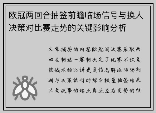 欧冠两回合抽签前瞻临场信号与换人决策对比赛走势的关键影响分析 欧冠两回合抽签前瞻临场信号与换人决策对比赛走势的关键影响分析