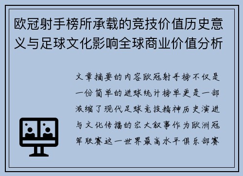 欧冠射手榜所承载的竞技价值历史意义与足球文化影响全球商业价值分析