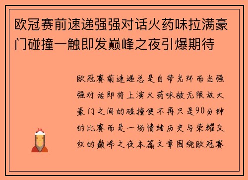 欧冠赛前速递强强对话火药味拉满豪门碰撞一触即发巅峰之夜引爆期待 欧冠赛前速递强强对话火药味拉满豪门碰撞一触即发巅峰之夜引爆期待