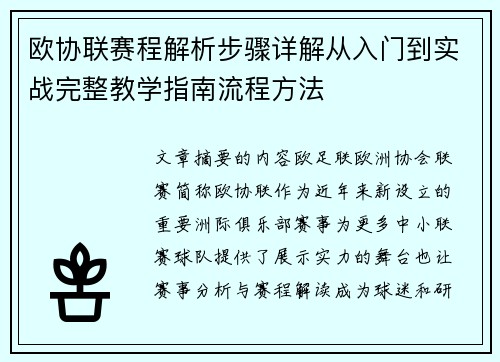 欧协联赛程解析步骤详解从入门到实战完整教学指南流程方法