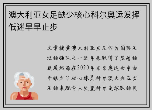 澳大利亚女足缺少核心科尔奥运发挥低迷早早止步