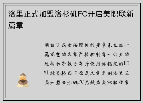 洛里正式加盟洛杉矶FC开启美职联新篇章