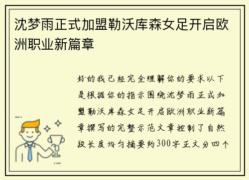 沈梦雨正式加盟勒沃库森女足开启欧洲职业新篇章