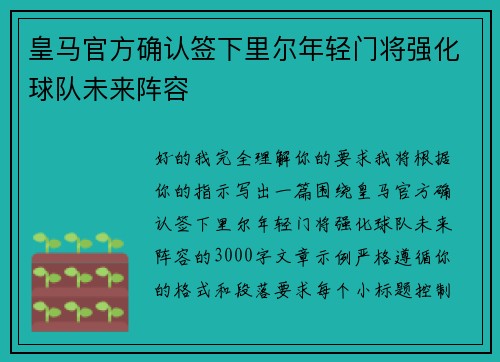 皇马官方确认签下里尔年轻门将强化球队未来阵容