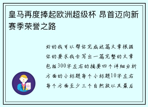 皇马再度捧起欧洲超级杯 昂首迈向新赛季荣誉之路
