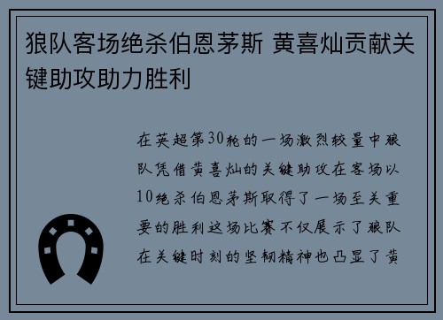 狼队客场绝杀伯恩茅斯 黄喜灿贡献关键助攻助力胜利 狼队客场绝杀伯恩茅斯 黄喜灿贡献关键助攻助力胜利
