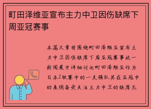 町田泽维亚宣布主力中卫因伤缺席下周亚冠赛事