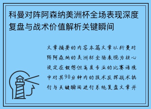 科曼对阵阿森纳美洲杯全场表现深度复盘与战术价值解析关键瞬间