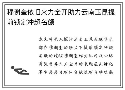 穆谢奎依旧火力全开助力云南玉昆提前锁定冲超名额 穆谢奎依旧火力全开助力云南玉昆提前锁定冲超名额