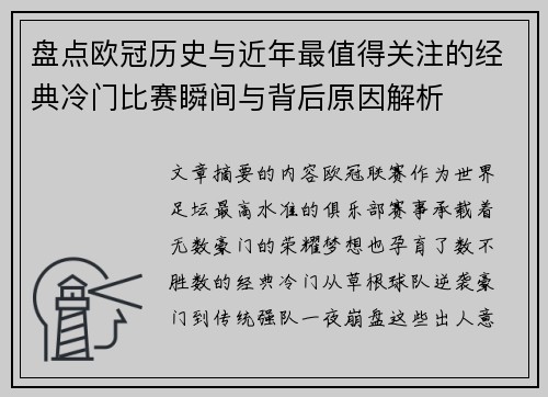 盘点欧冠历史与近年最值得关注的经典冷门比赛瞬间与背后原因解析