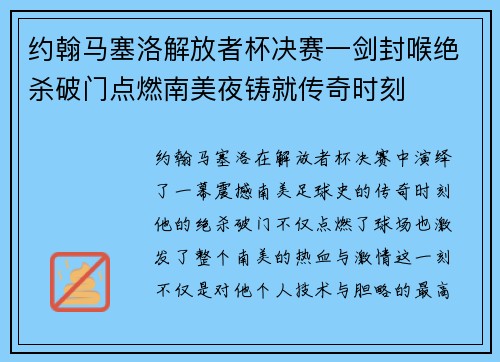 约翰马塞洛解放者杯决赛一剑封喉绝杀破门点燃南美夜铸就传奇时刻