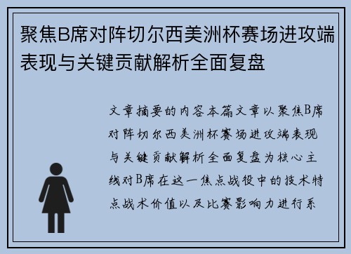 聚焦B席对阵切尔西美洲杯赛场进攻端表现与关键贡献解析全面复盘