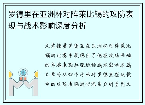 罗德里在亚洲杯对阵莱比锡的攻防表现与战术影响深度分析