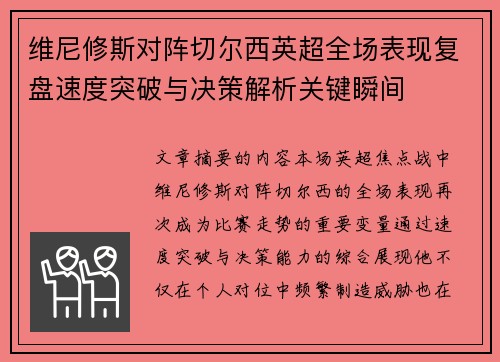 维尼修斯对阵切尔西英超全场表现复盘速度突破与决策解析关键瞬间 维尼修斯对阵切尔西英超全场表现复盘速度突破与决策解析关键瞬间