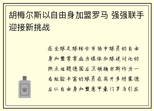 胡梅尔斯以自由身加盟罗马 强强联手迎接新挑战
