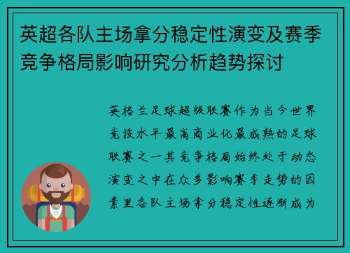 英超各队主场拿分稳定性演变及赛季竞争格局影响研究分析趋势探讨