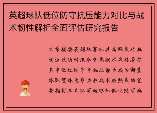 英超球队低位防守抗压能力对比与战术韧性解析全面评估研究报告