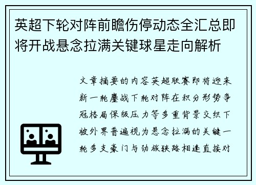 英超下轮对阵前瞻伤停动态全汇总即将开战悬念拉满关键球星走向解析 英超下轮对阵前瞻伤停动态全汇总即将开战悬念拉满关键球星走向解析