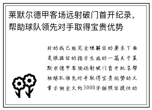 莱默尔德甲客场远射破门首开纪录,帮助球队领先对手取得宝贵优势 莱默尔德甲客场远射破门首开纪录,帮助球队领先对手取得宝贵优势