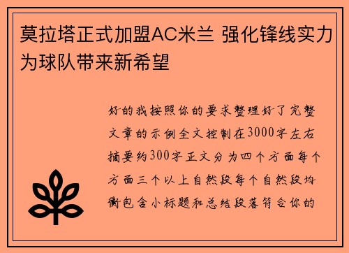 莫拉塔正式加盟AC米兰 强化锋线实力为球队带来新希望 莫拉塔正式加盟AC米兰 强化锋线实力为球队带来新希望