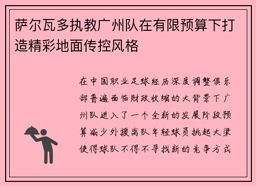 萨尔瓦多执教广州队在有限预算下打造精彩地面传控风格 萨尔瓦多执教广州队在有限预算下打造精彩地面传控风格