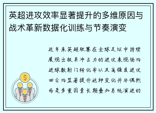 英超进攻效率显著提升的多维原因与战术革新数据化训练与节奏演变