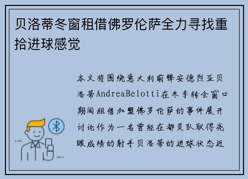 贝洛蒂冬窗租借佛罗伦萨全力寻找重拾进球感觉 贝洛蒂冬窗租借佛罗伦萨全力寻找重拾进球感觉