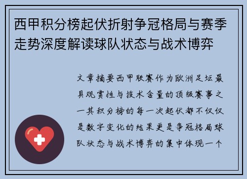西甲积分榜起伏折射争冠格局与赛季走势深度解读球队状态与战术博弈 西甲积分榜起伏折射争冠格局与赛季走势深度解读球队状态与战术博弈