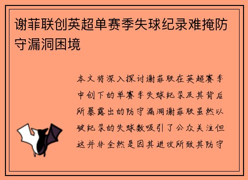 谢菲联创英超单赛季失球纪录难掩防守漏洞困境 谢菲联创英超单赛季失球纪录难掩防守漏洞困境