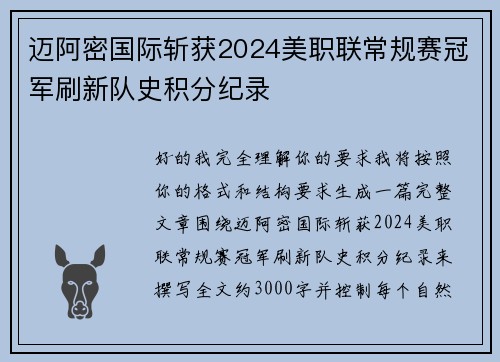 迈阿密国际斩获2024美职联常规赛冠军刷新队史积分纪录 迈阿密国际斩获2024美职联常规赛冠军刷新队史积分纪录
