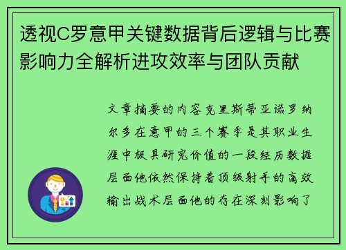 透视C罗意甲关键数据背后逻辑与比赛影响力全解析进攻效率与团队贡献 透视C罗意甲关键数据背后逻辑与比赛影响力全解析进攻效率与团队贡献