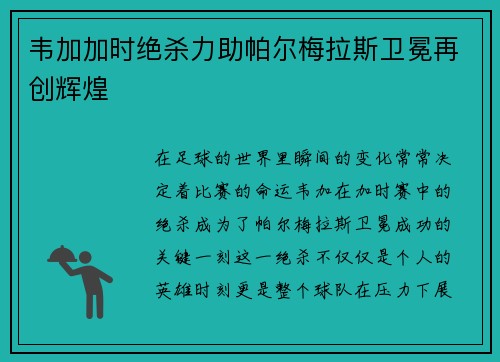韦加加时绝杀力助帕尔梅拉斯卫冕再创辉煌 韦加加时绝杀力助帕尔梅拉斯卫冕再创辉煌