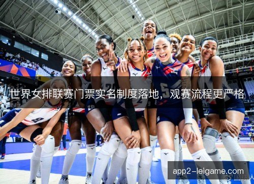 世界女排联赛门票实名制度落地，观赛流程更严格