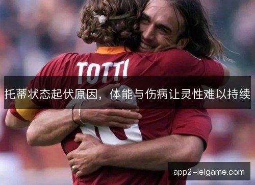 托蒂状态起伏原因，体能与伤病让灵性难以持续