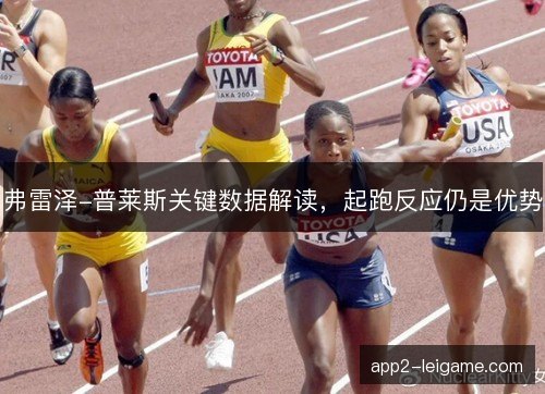 弗雷泽-普莱斯关键数据解读，起跑反应仍是优势
