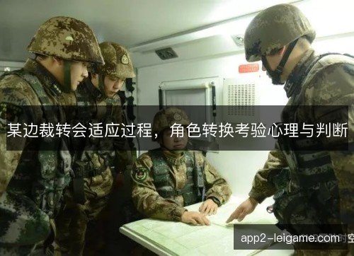 某边裁转会适应过程，角色转换考验心理与判断