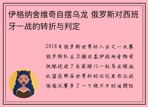 伊格纳舍维奇自摆乌龙 俄罗斯对西班牙一战的转折与判定 伊格纳舍维奇自摆乌龙 俄罗斯对西班牙一战的转折与判定
