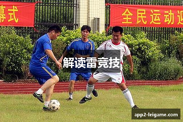 解读雷竞技